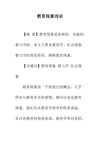 教育现象浅论