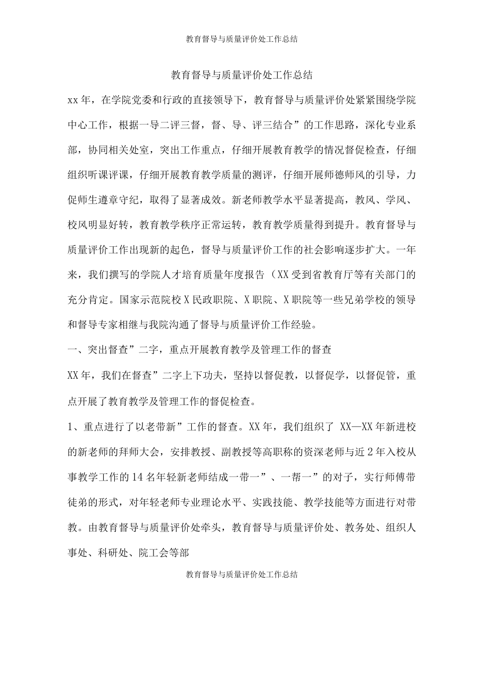 教育督导与质量评价处工作总结_第1页