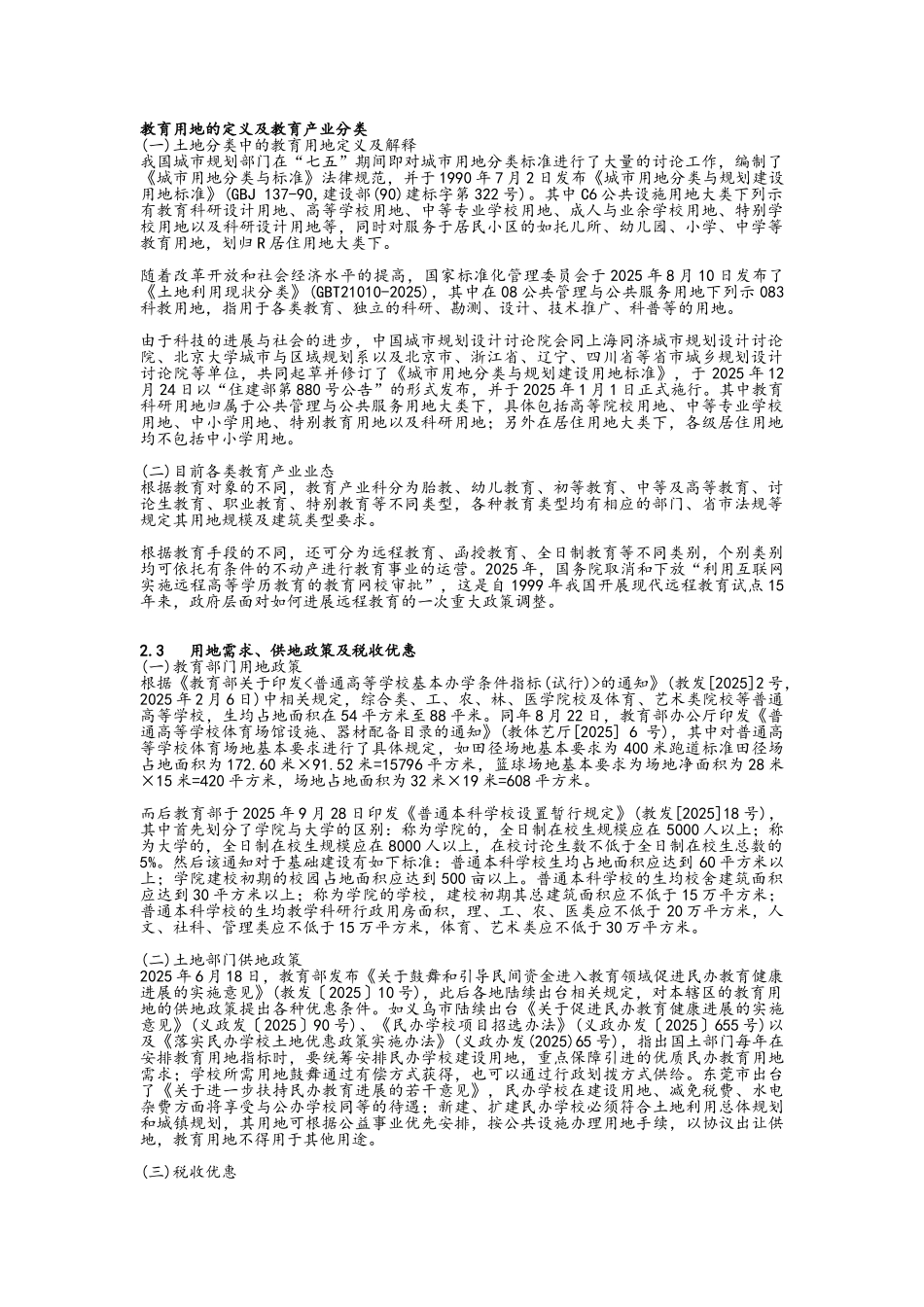 教育用地的定义及教育产业分类_第1页