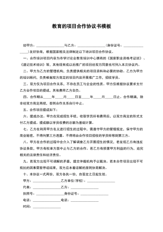 教育的项目合作协议书模板