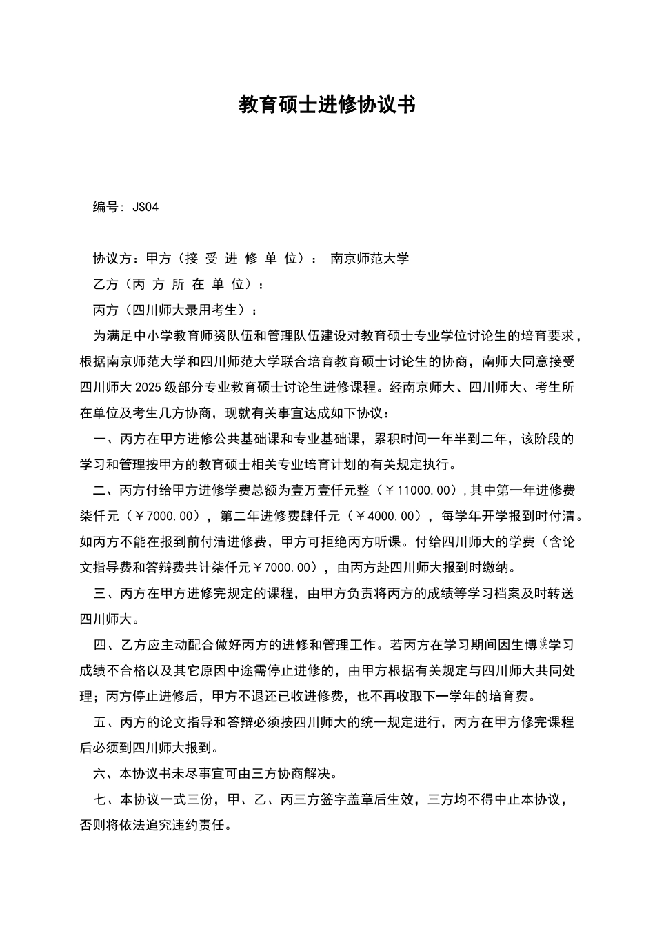 教育硕士进修协议书_第1页