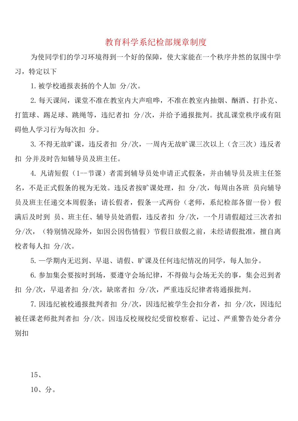 教育科学系纪检部规章制度_第1页