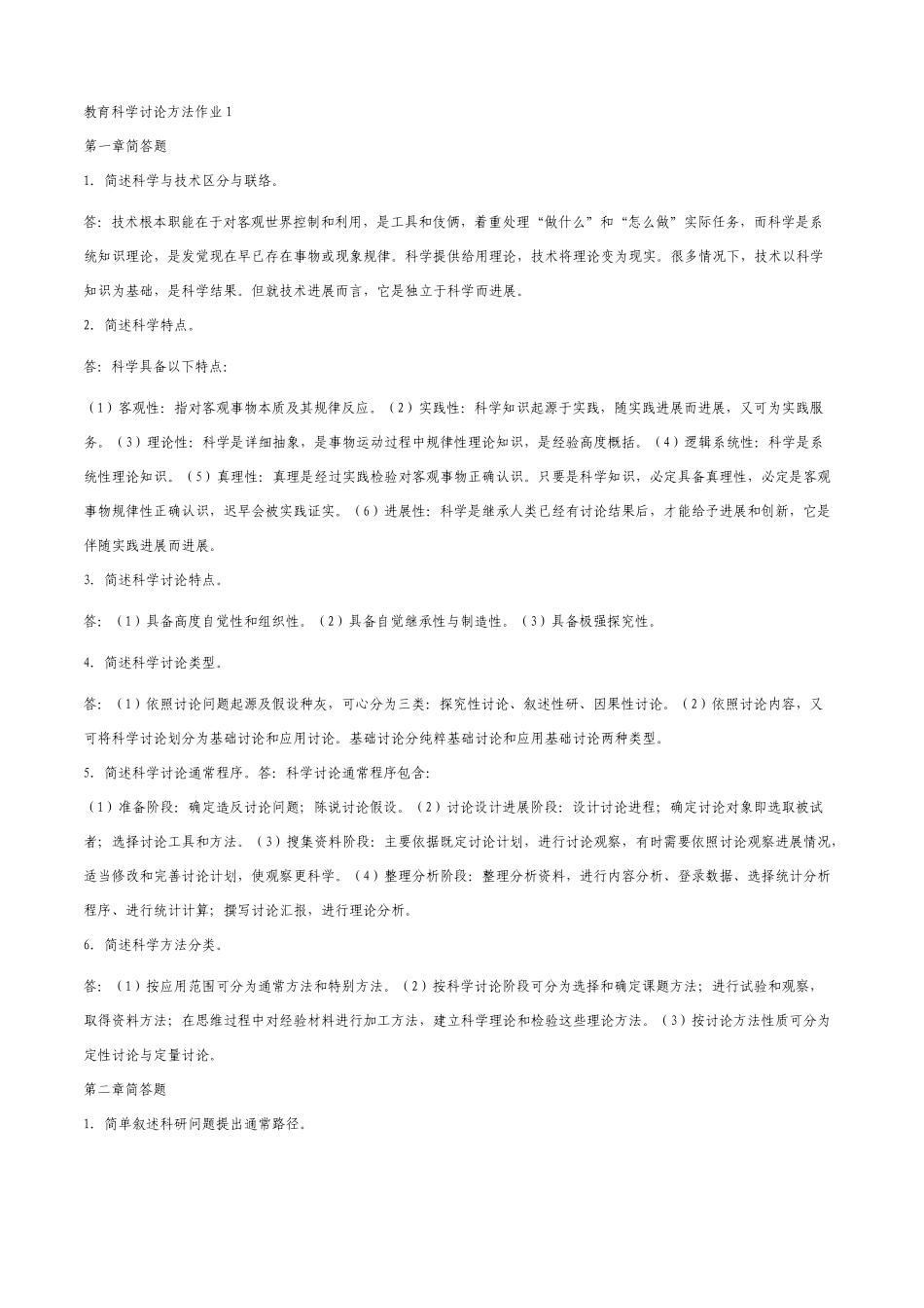 教育科学研究方法作业答案_第1页