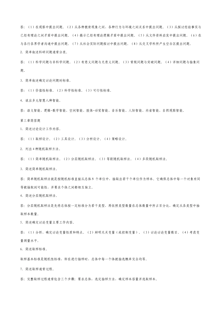 教育科学研究方法作业答案_第2页
