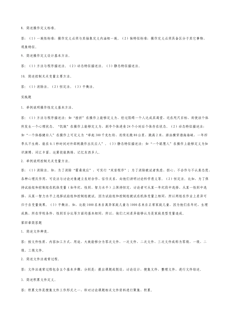 教育科学研究方法作业答案_第3页