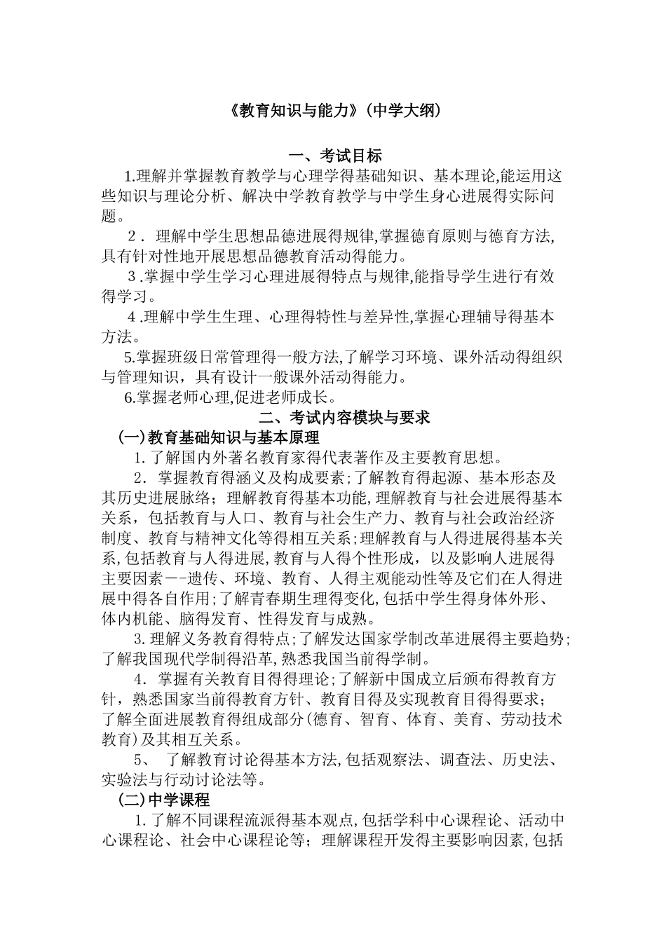 教育知识与能力中学大纲_第1页