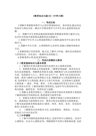 教育知识与能力中学大纲