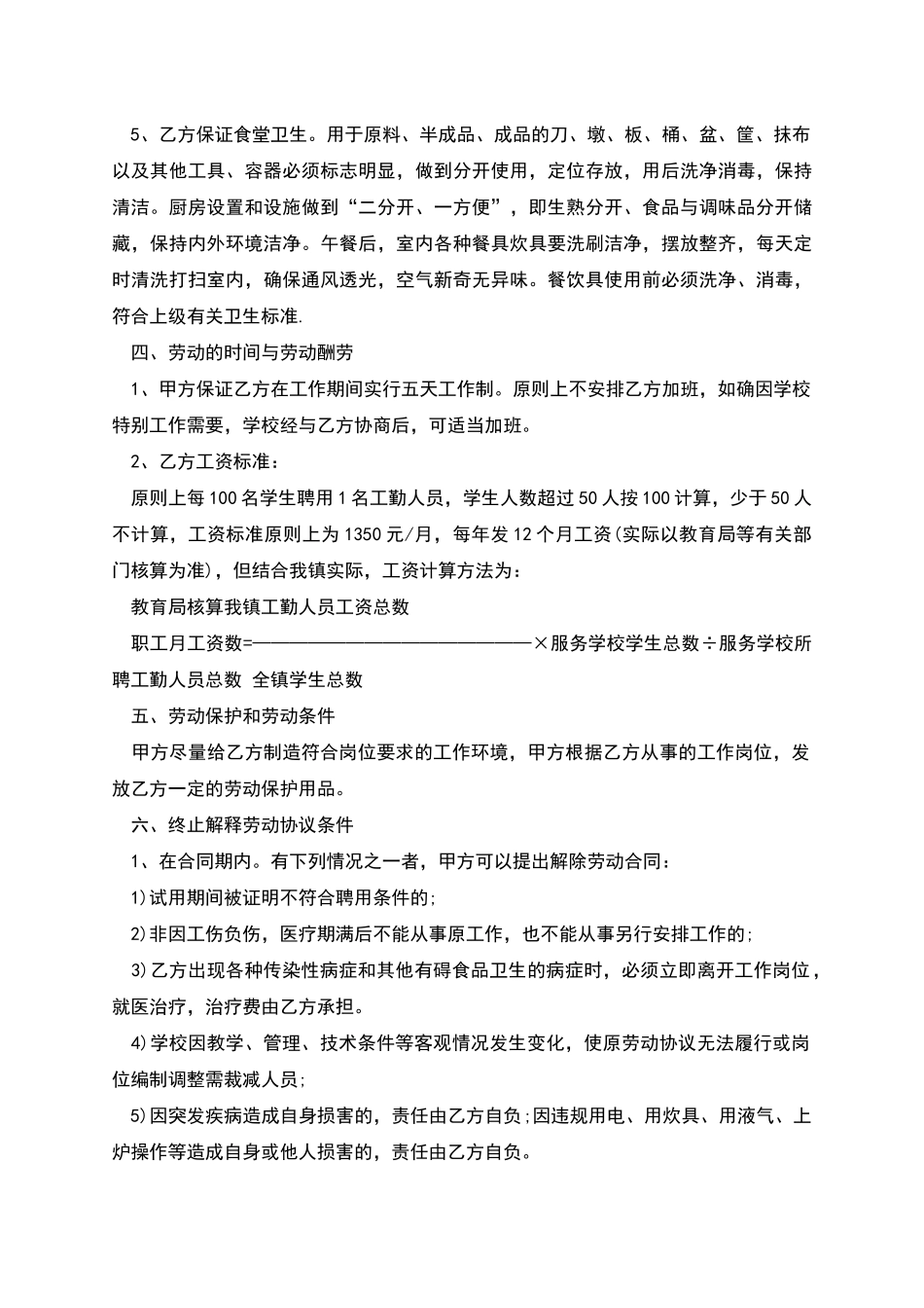 教育管理中心聘用食堂临时工员工协议_第2页