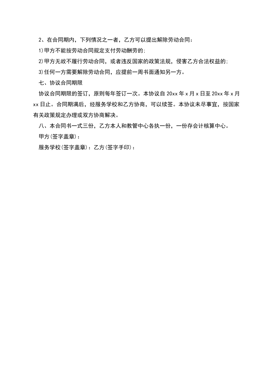 教育管理中心聘用食堂临时工员工协议_第3页