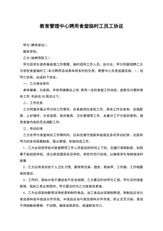 教育管理中心聘用食堂临时工员工协议