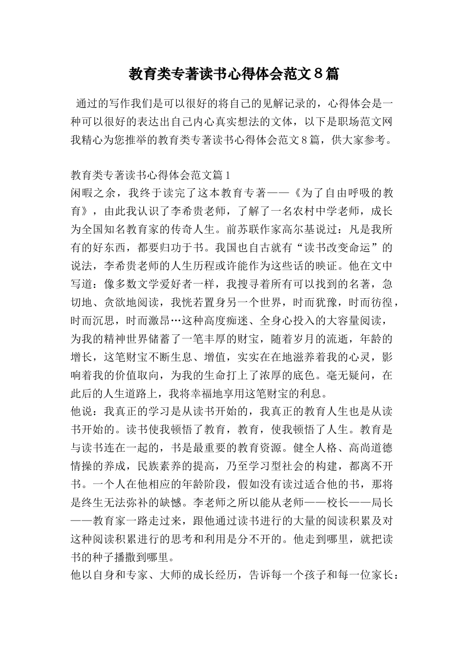 教育类专著读书心得体会范文8篇_第1页