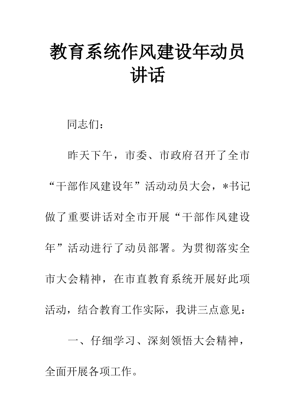 教育系统作风建设年动员讲话_第1页