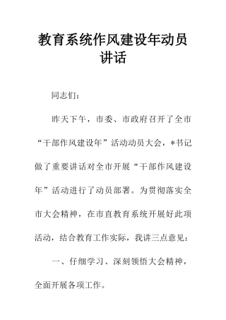 教育系统作风建设年动员讲话