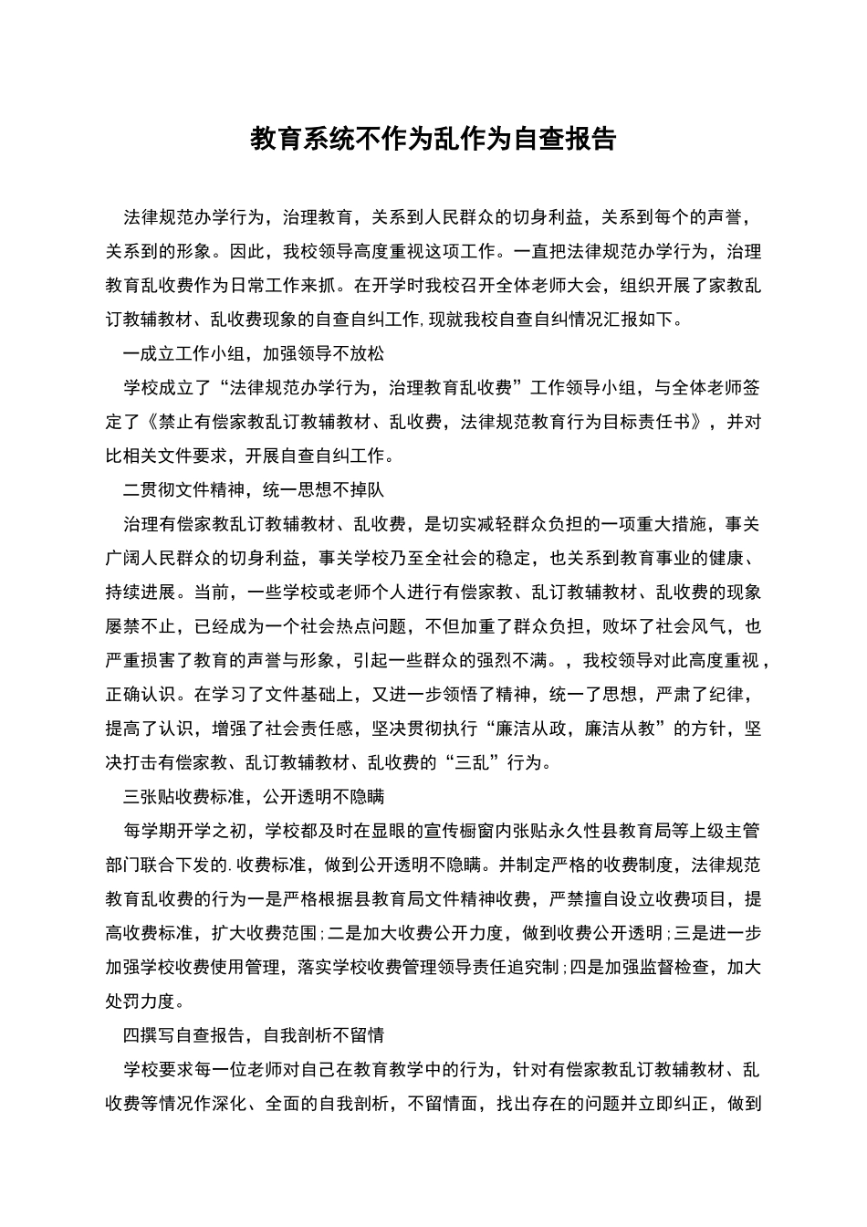 教育系统不作为乱作为自查报告_第1页