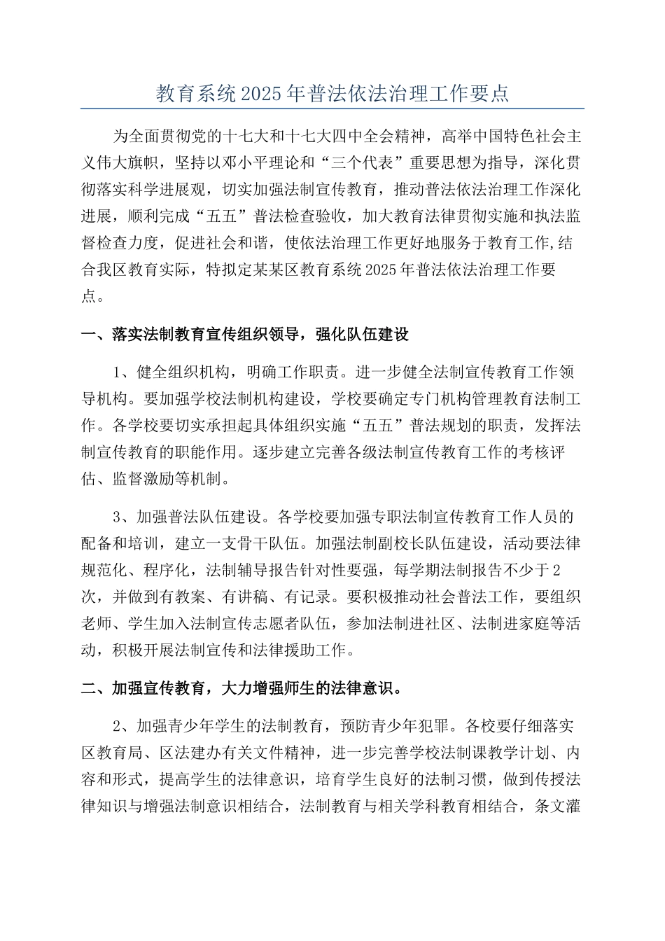 教育系统2025年普法依法治理工作要点_第1页