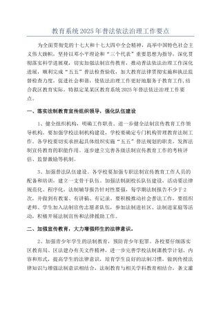 教育系统2025年普法依法治理工作要点