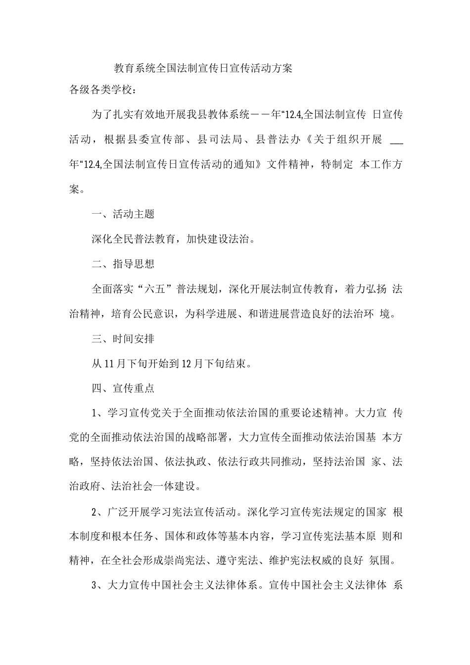 教育系统全国法制宣传日宣传活动方案_第1页