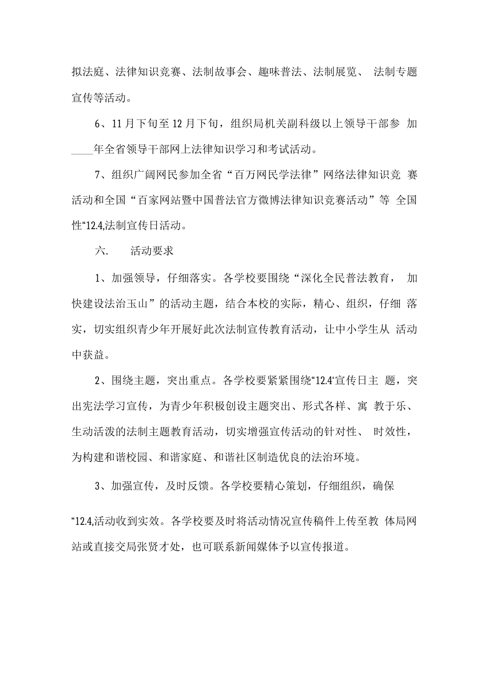 教育系统全国法制宣传日宣传活动方案_第3页