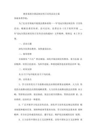 教育系统全国法制宣传日宣传活动方案