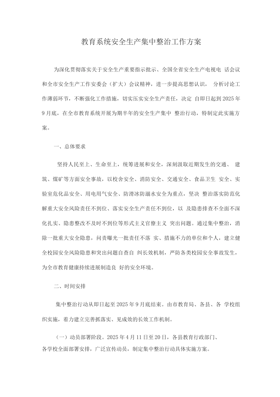 教育系统安全生产集中整治工作方案_第1页