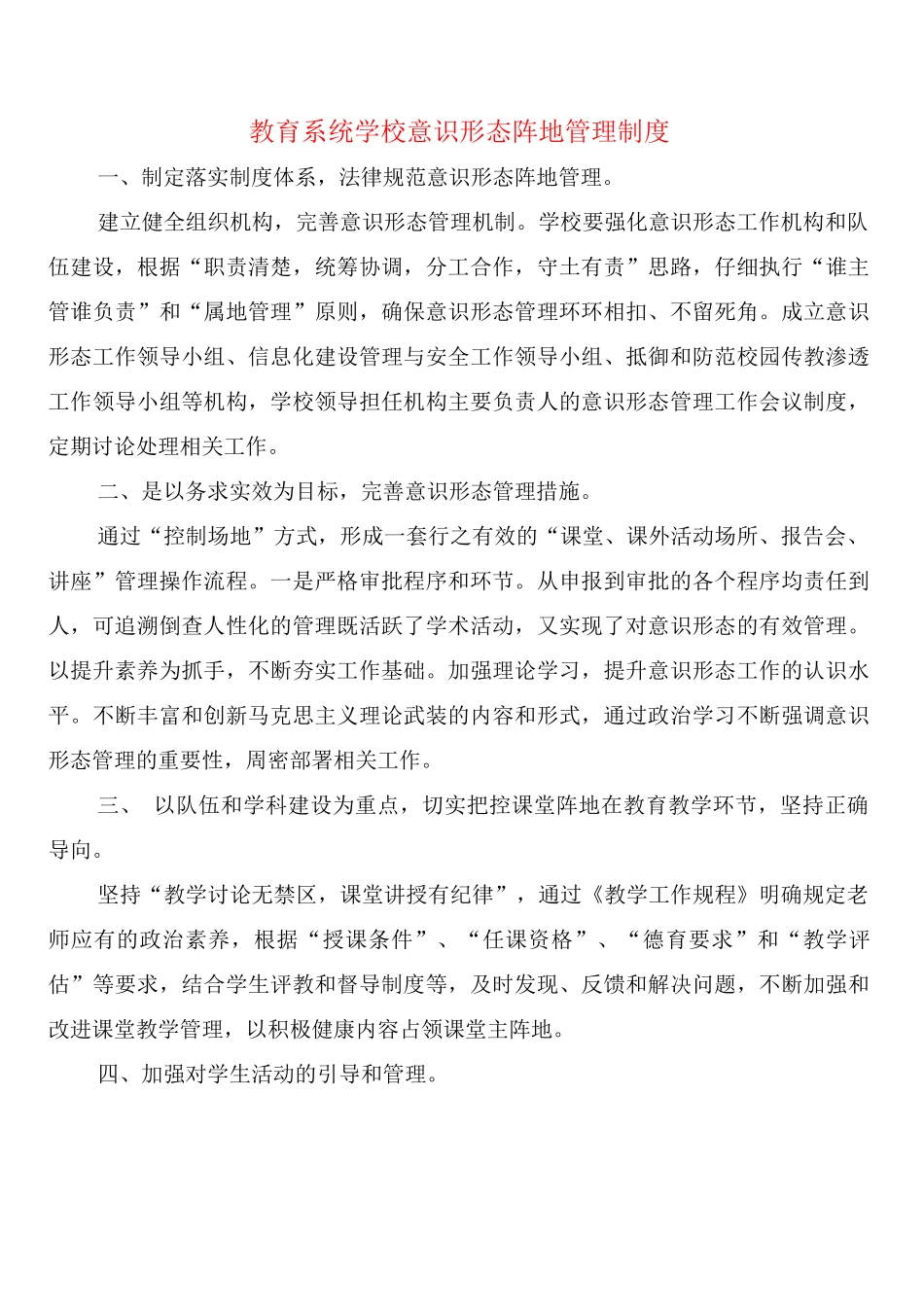 教育系统学校意识形态阵地管理制度_第1页