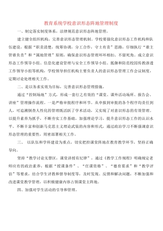教育系统学校意识形态阵地管理制度