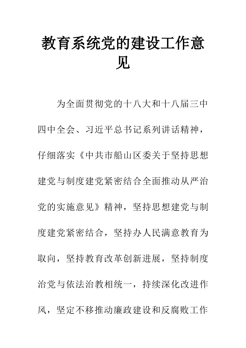 教育系统党的建设工作意见_第1页