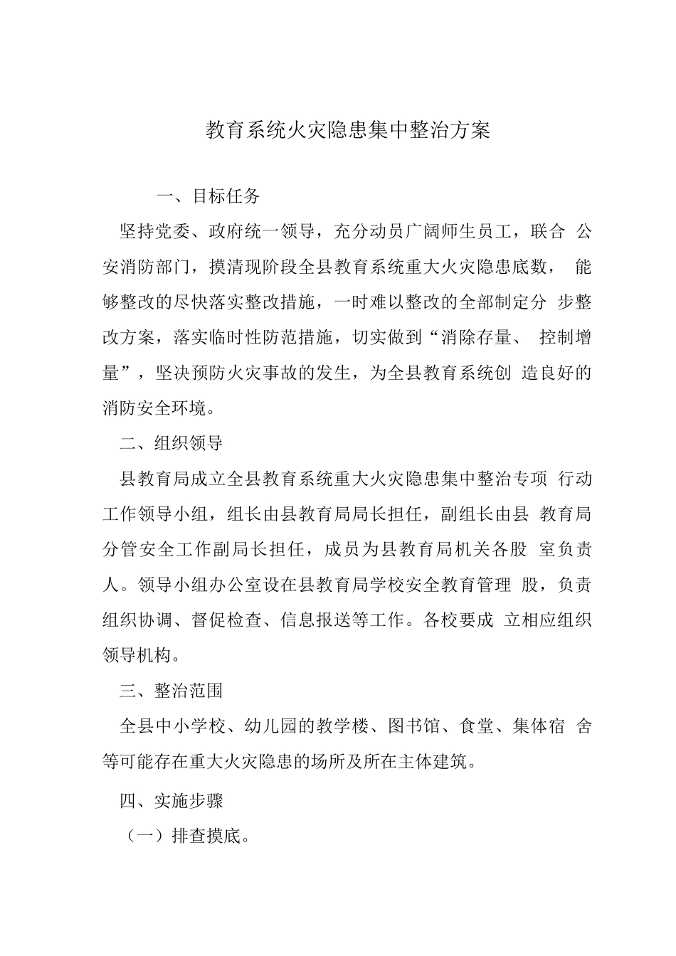 教育系统火灾隐患集中整治方案_第1页