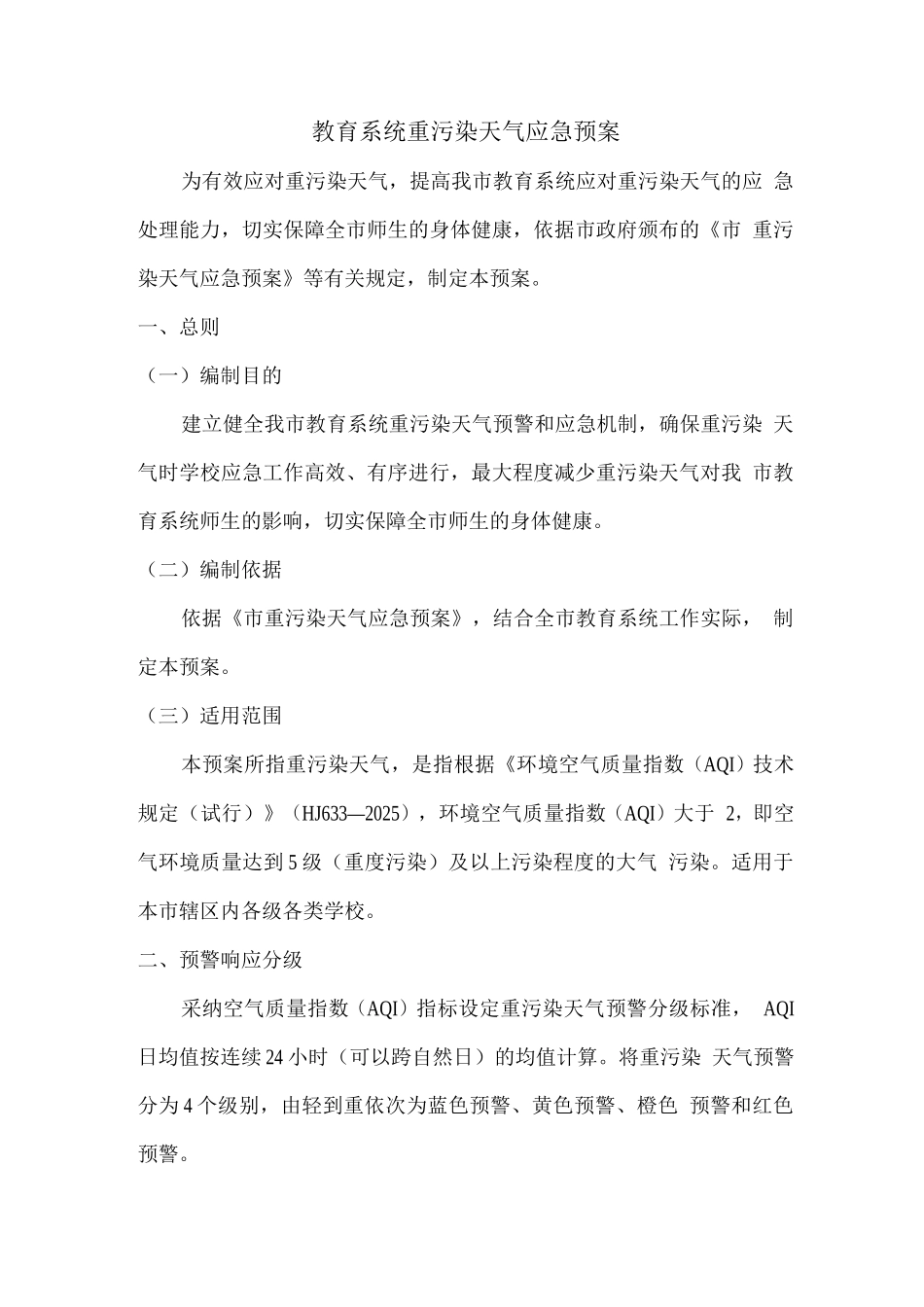教育系统重污染天气应急预案_第1页