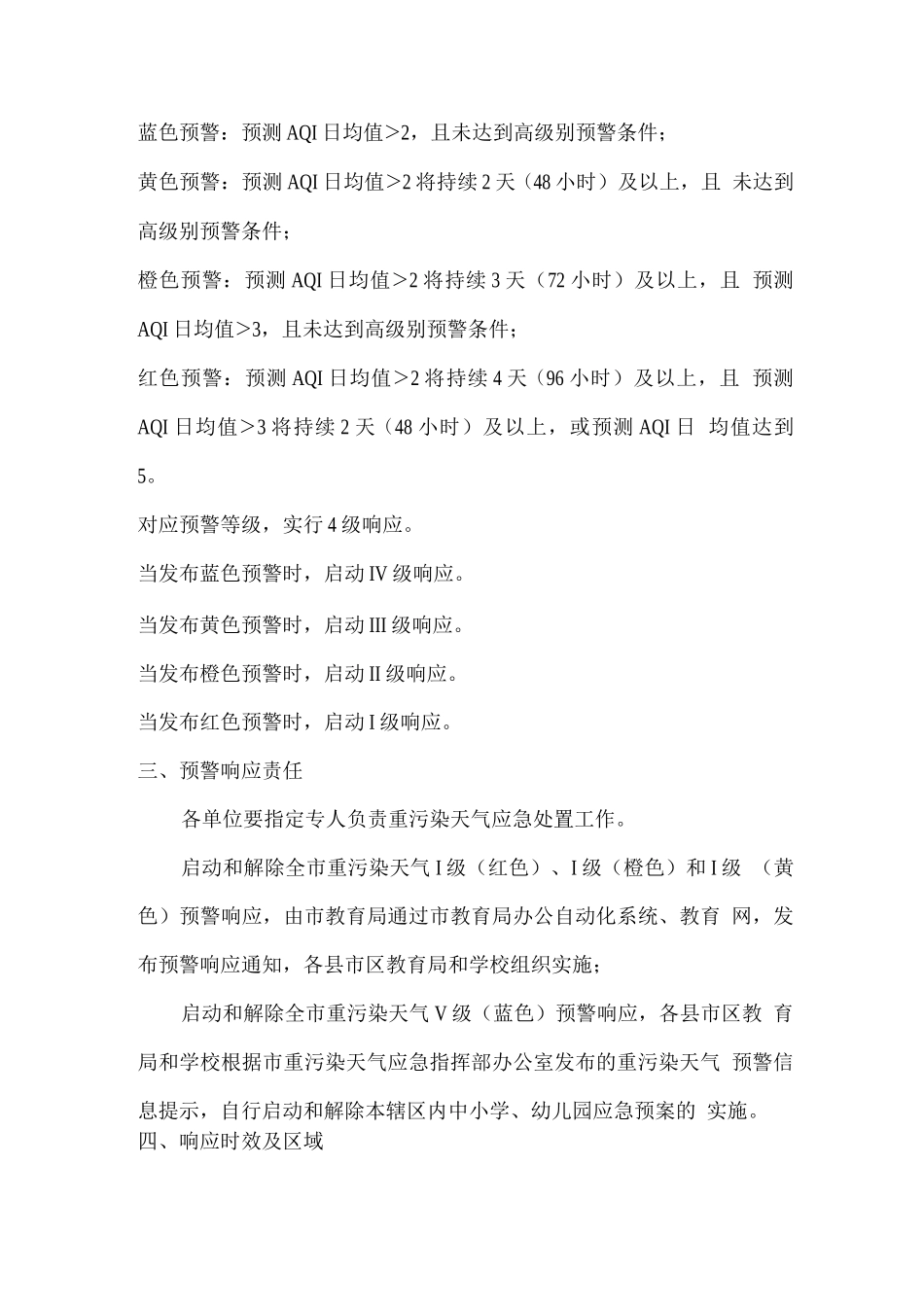 教育系统重污染天气应急预案_第2页