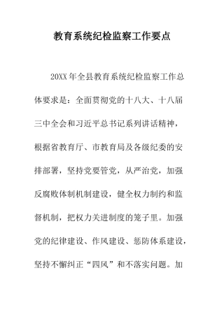 教育系统纪检监察工作要点