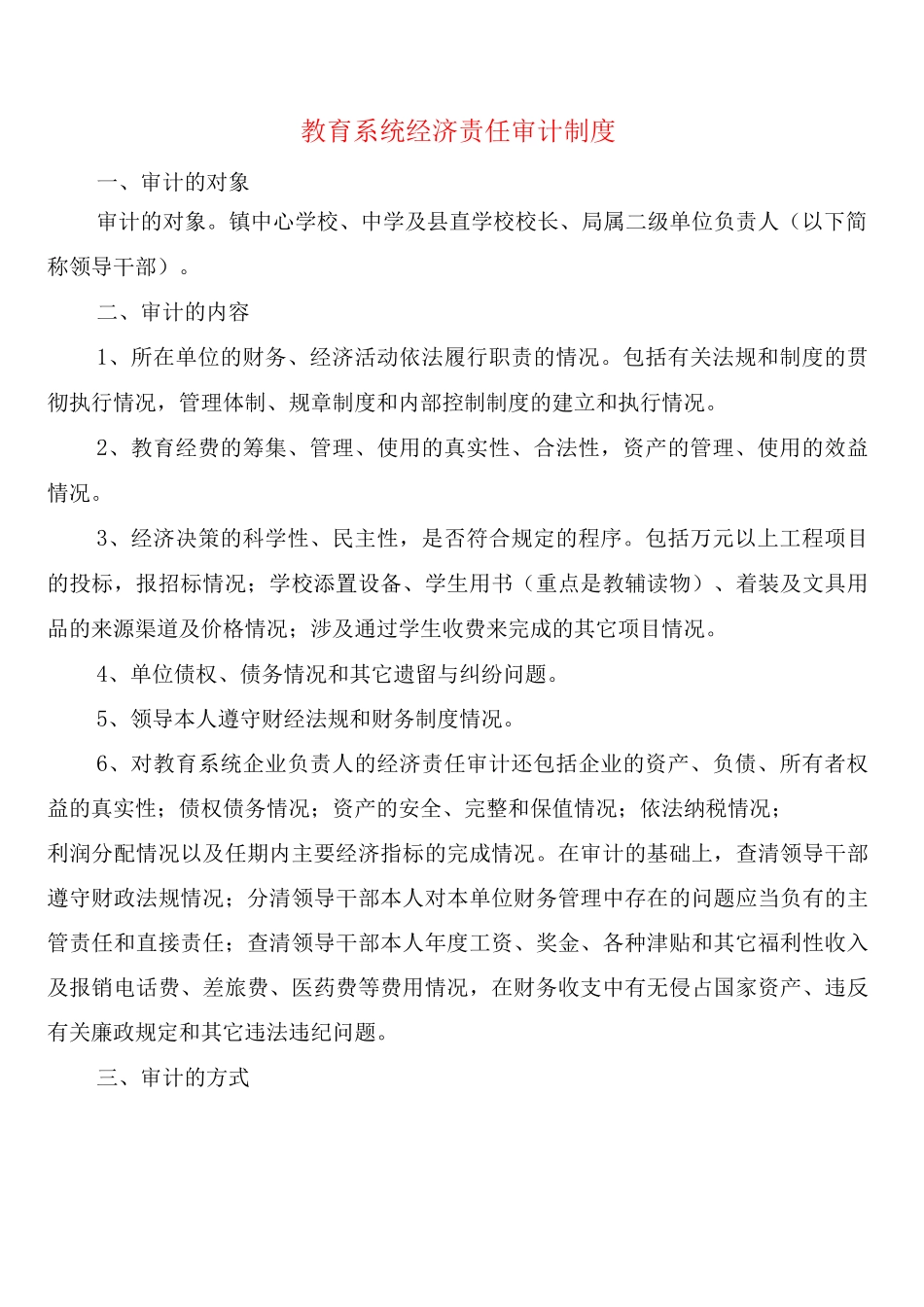 教育系统经济责任审计制度_第1页