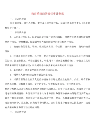 教育系统经济责任审计制度