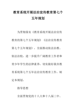 教育系统开展法治宣传教育第七个五年规划
