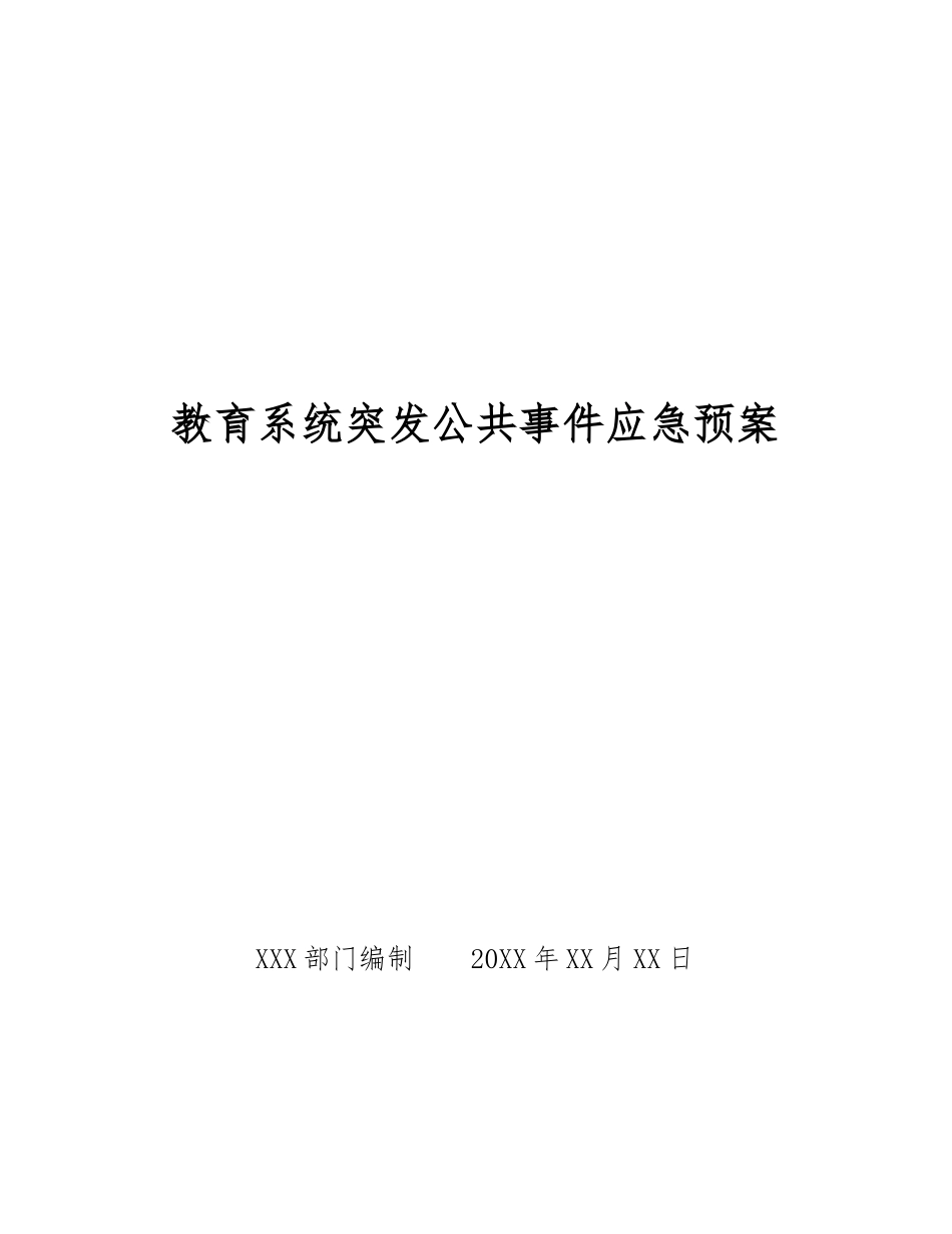 教育系统突发公共事件应急预案_第1页