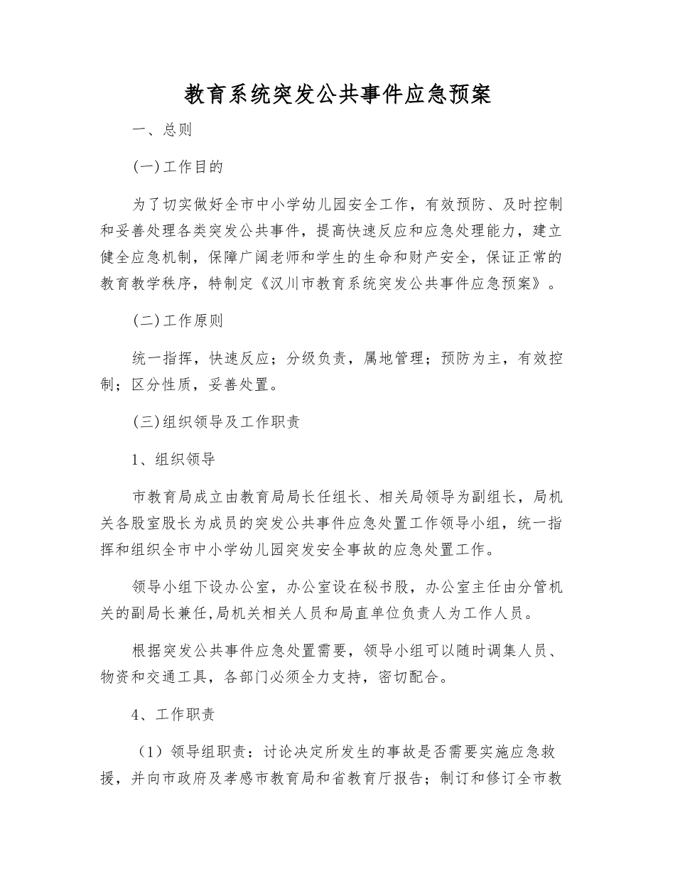 教育系统突发公共事件应急预案_第2页