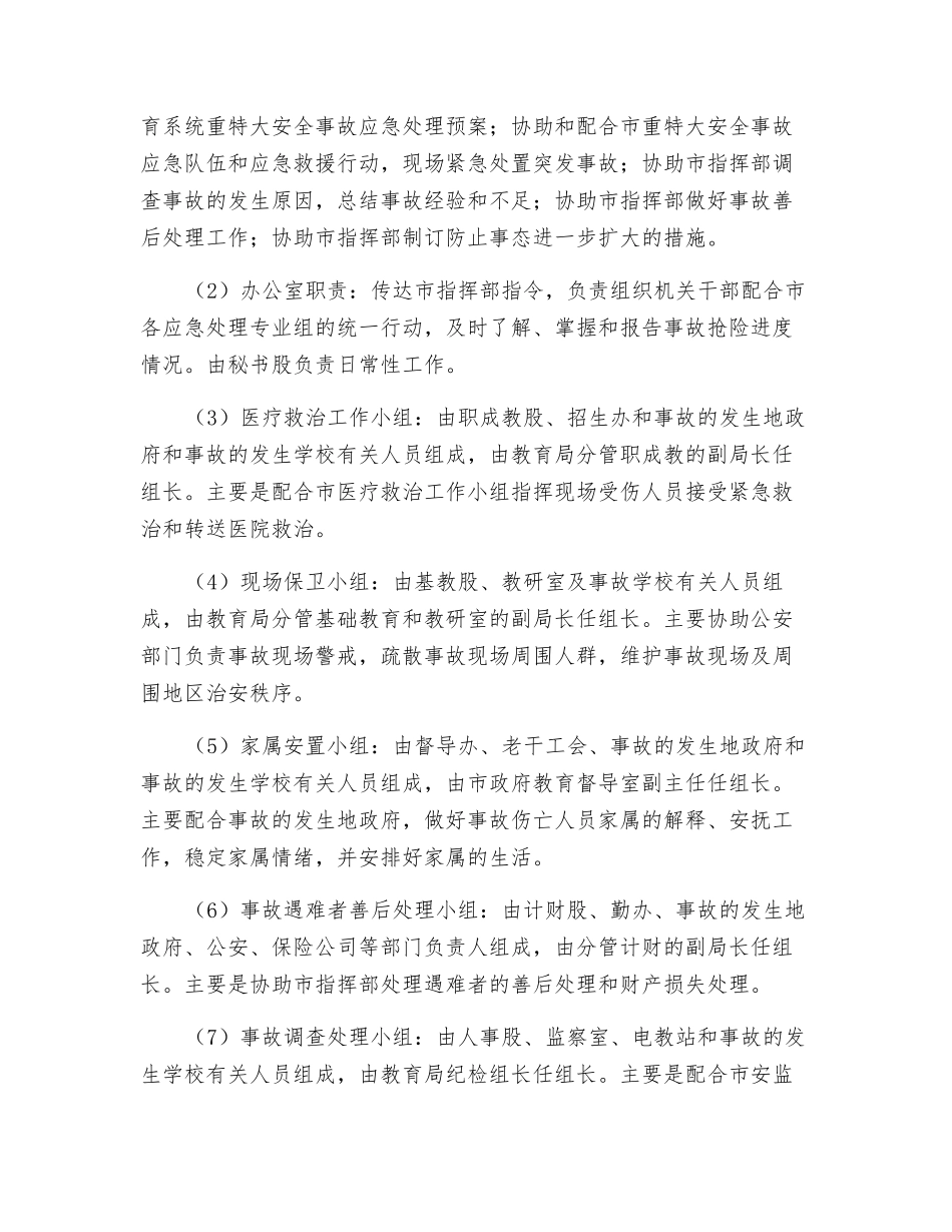 教育系统突发公共事件应急预案_第3页