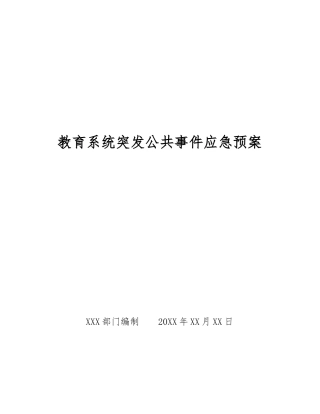 教育系统突发公共事件应急预案