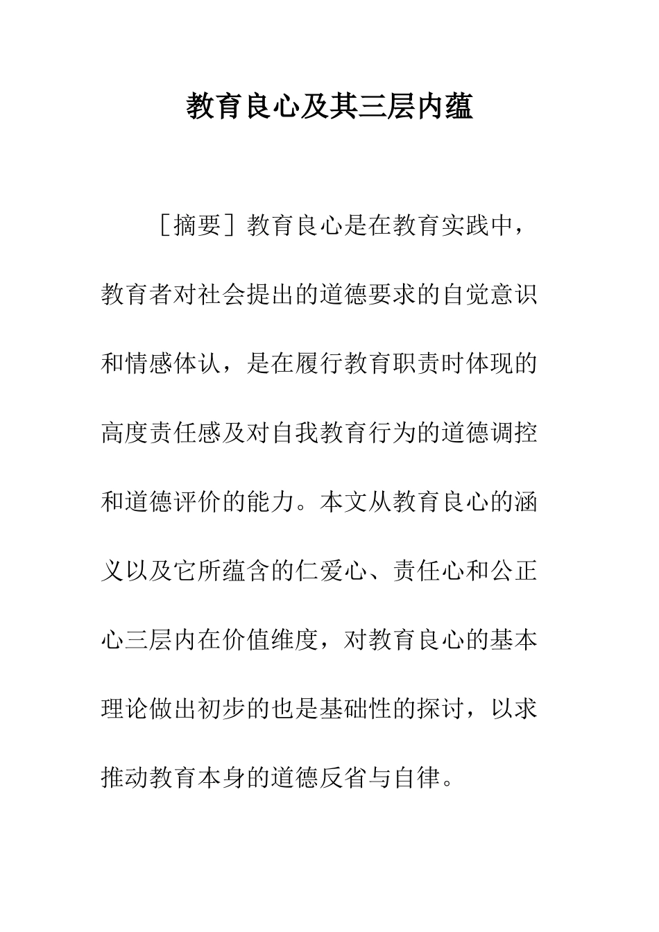 教育良心及其三层内蕴_第1页