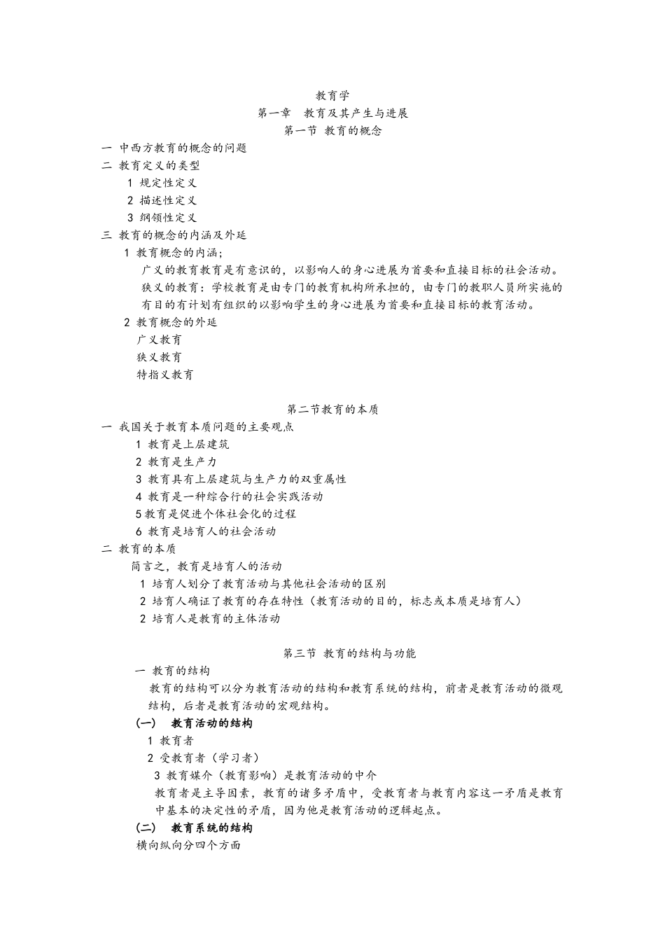 教育综合考点整理完整版_第1页