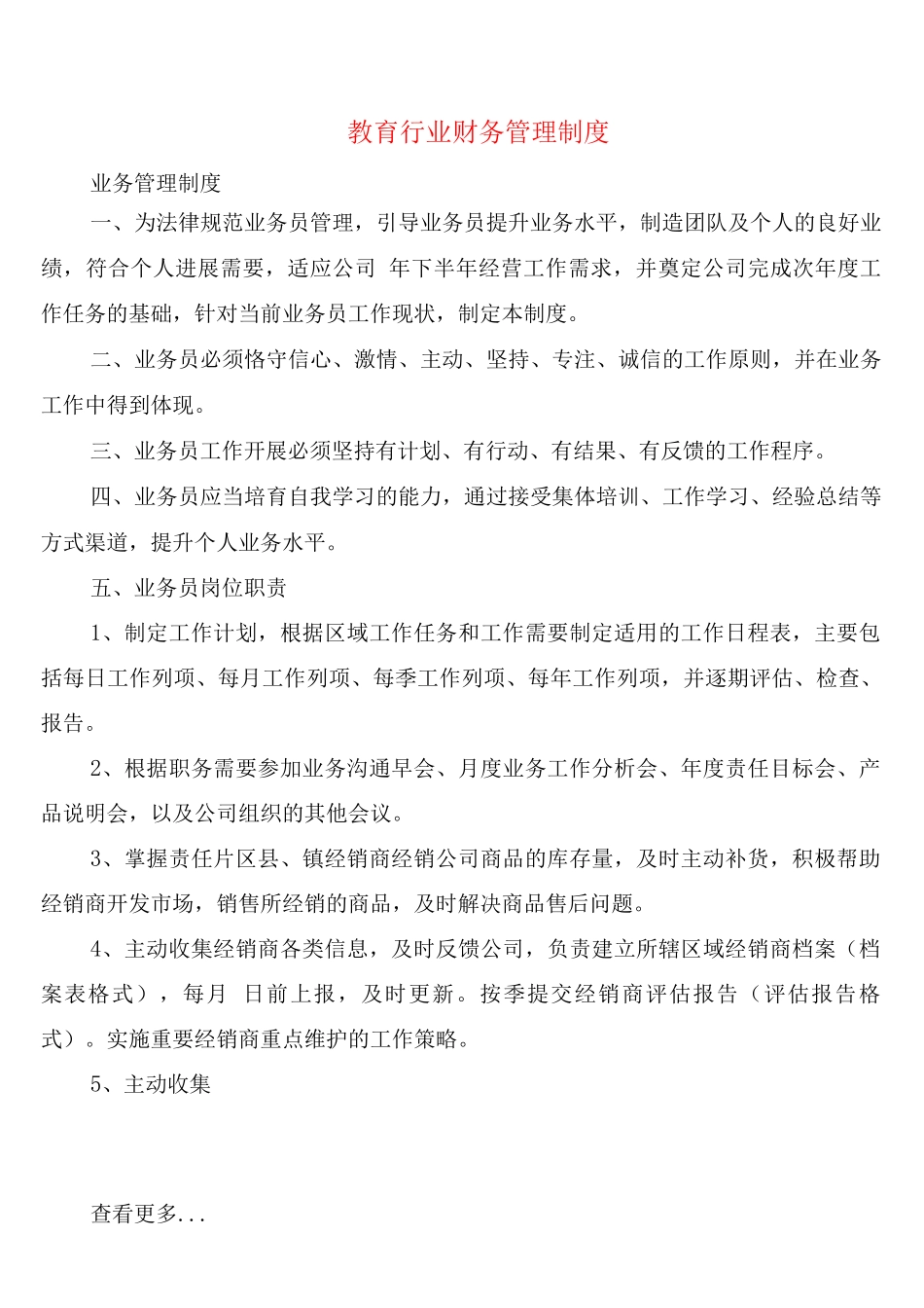 教育行业财务管理制度_第1页