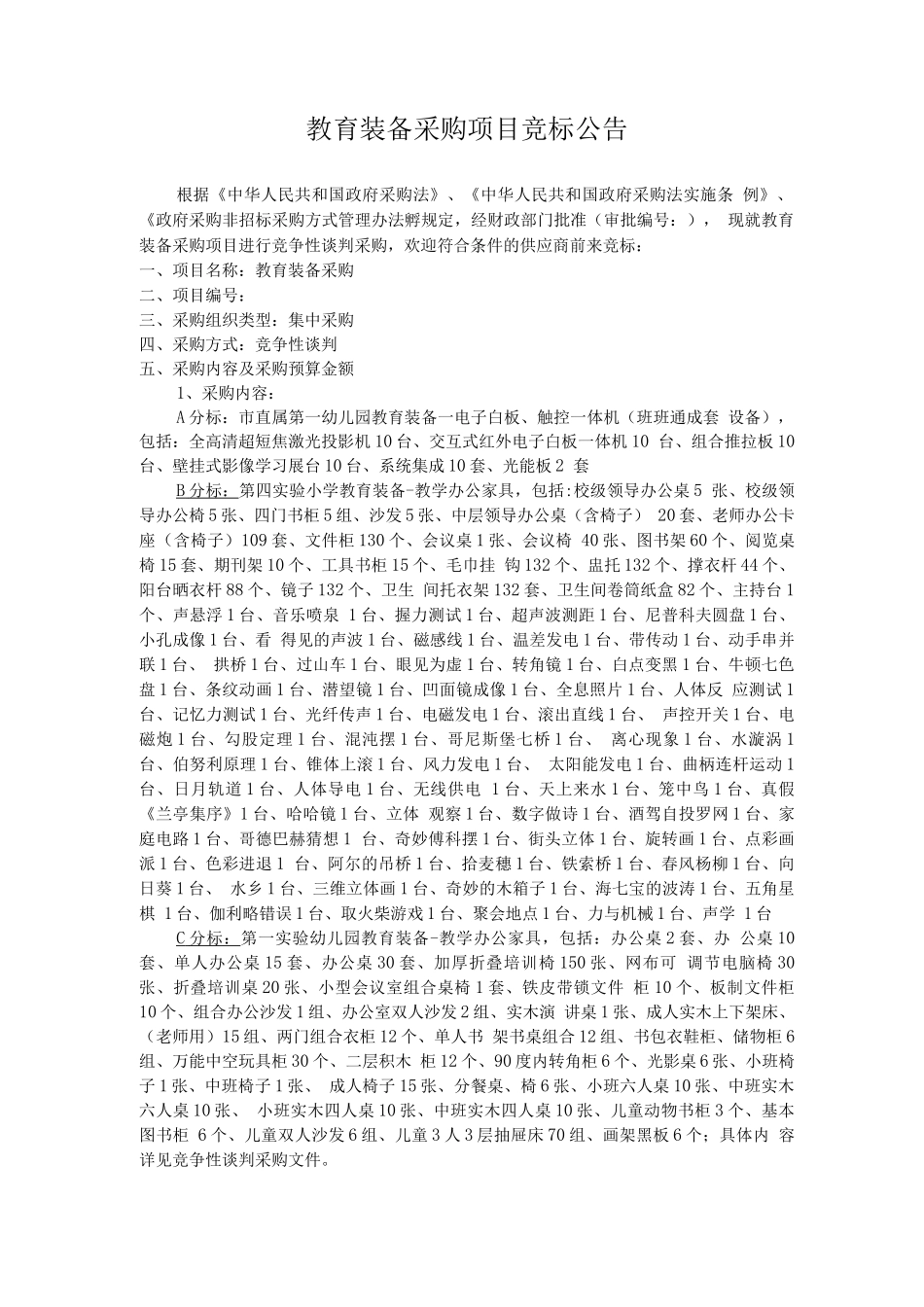 教育装备采购项目竞标公告_第1页