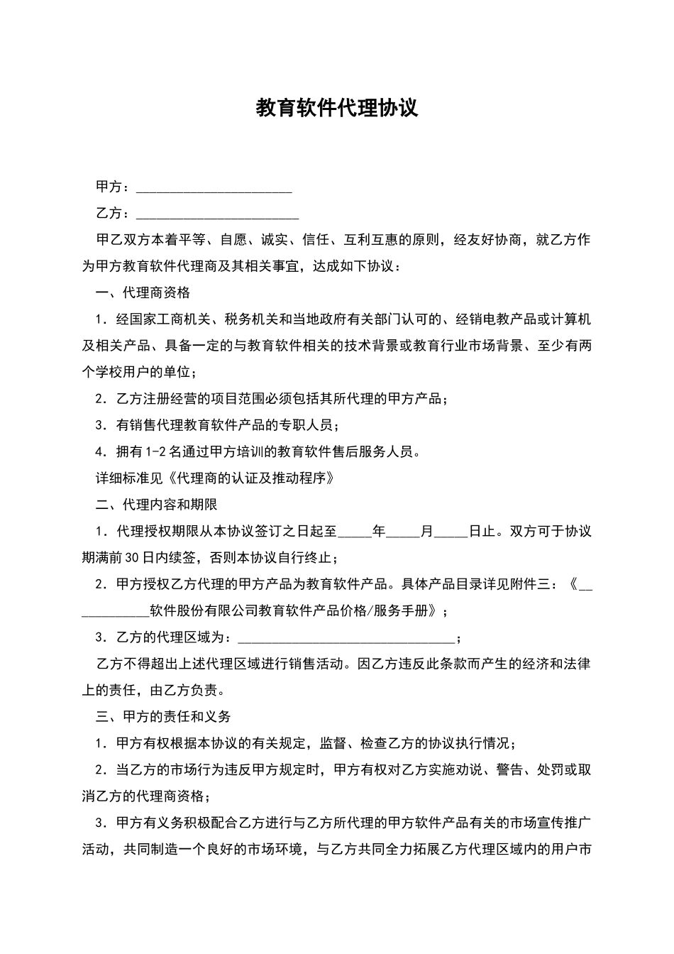 教育软件代理协议_第1页