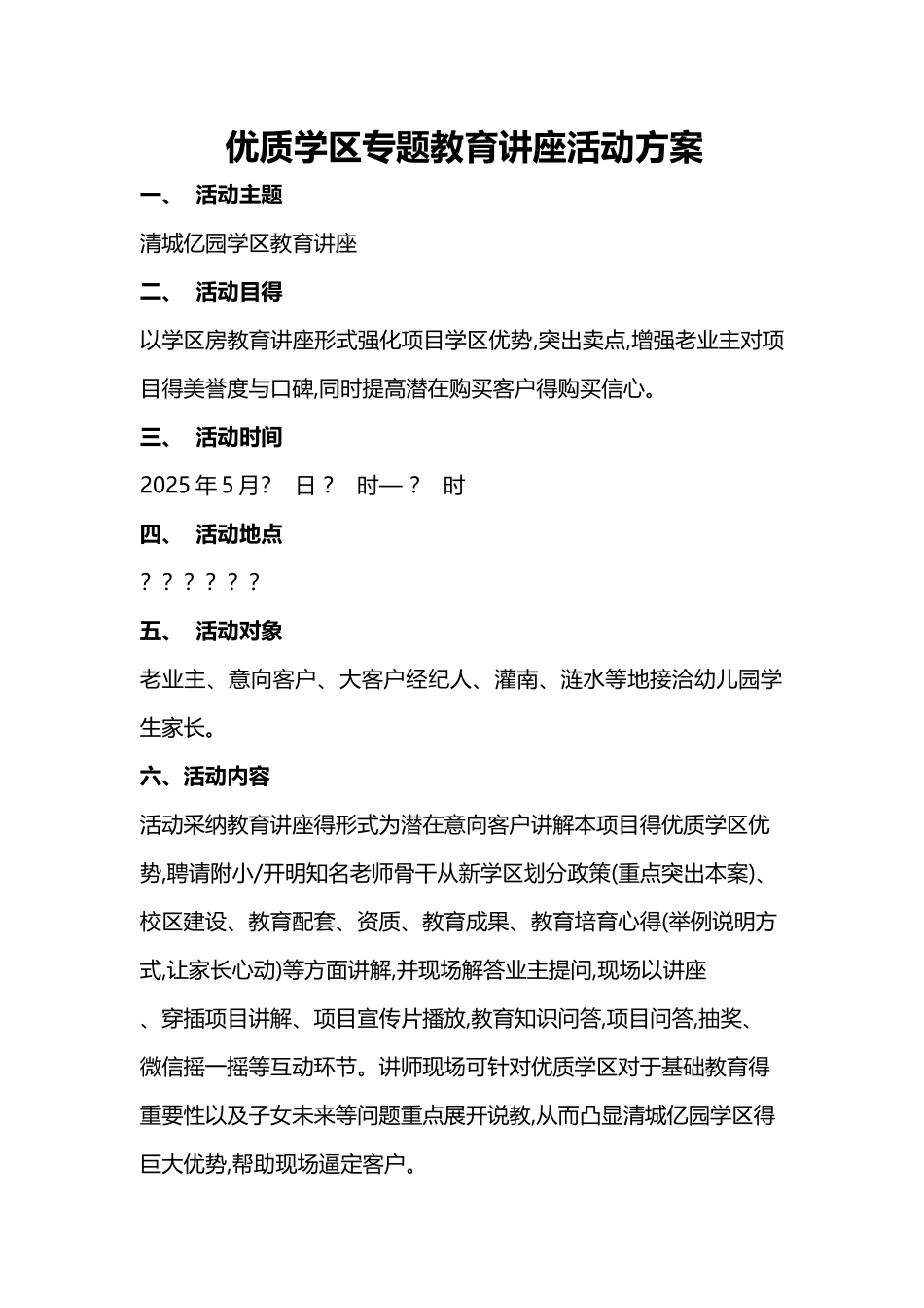 教育讲座活动方案_第1页
