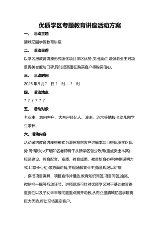 教育讲座活动方案