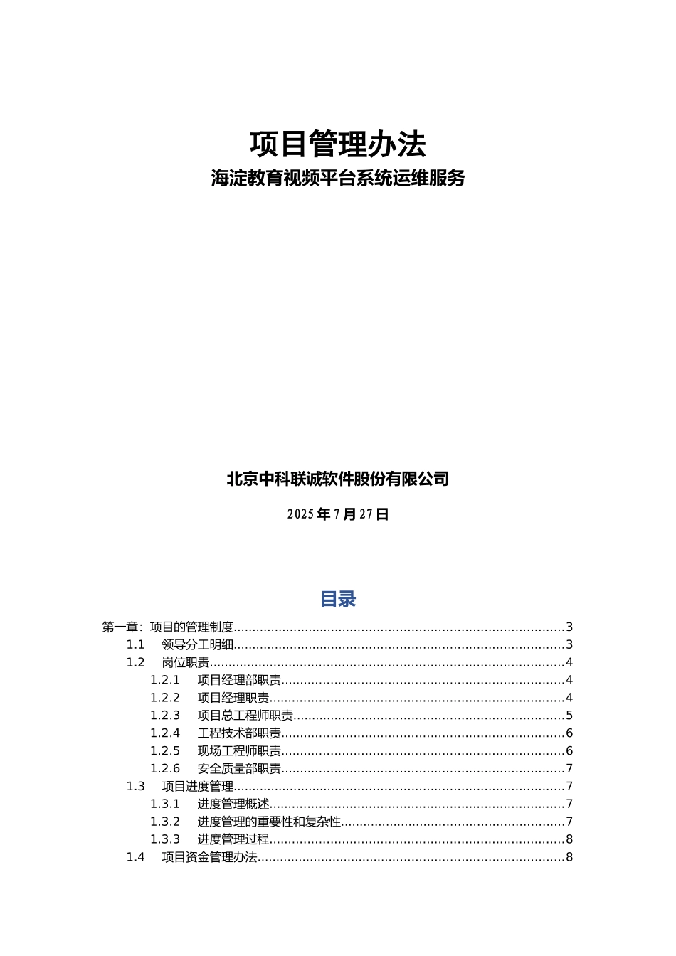 教育视频平台系统运维服务项目管理办法_第1页