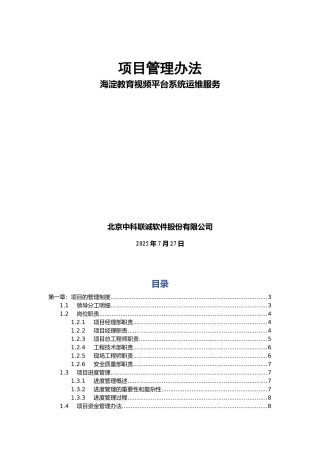 教育视频平台系统运维服务项目管理办法