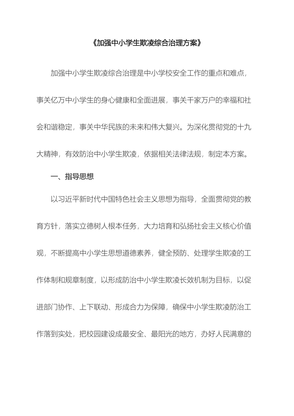 教育部加强中小学生欺凌综合治理方案_第2页