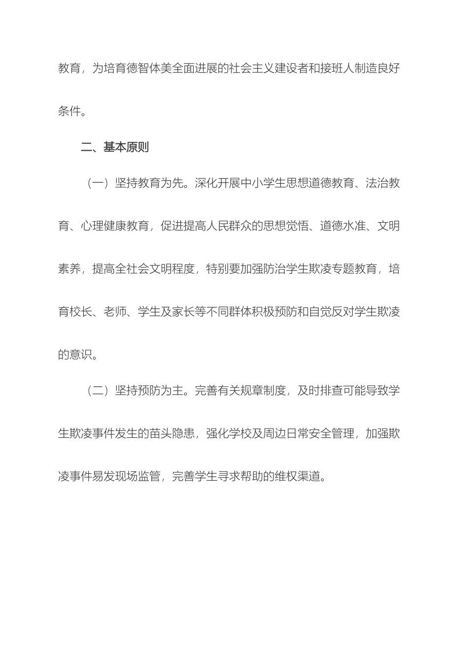 教育部加强中小学生欺凌综合治理方案_第3页