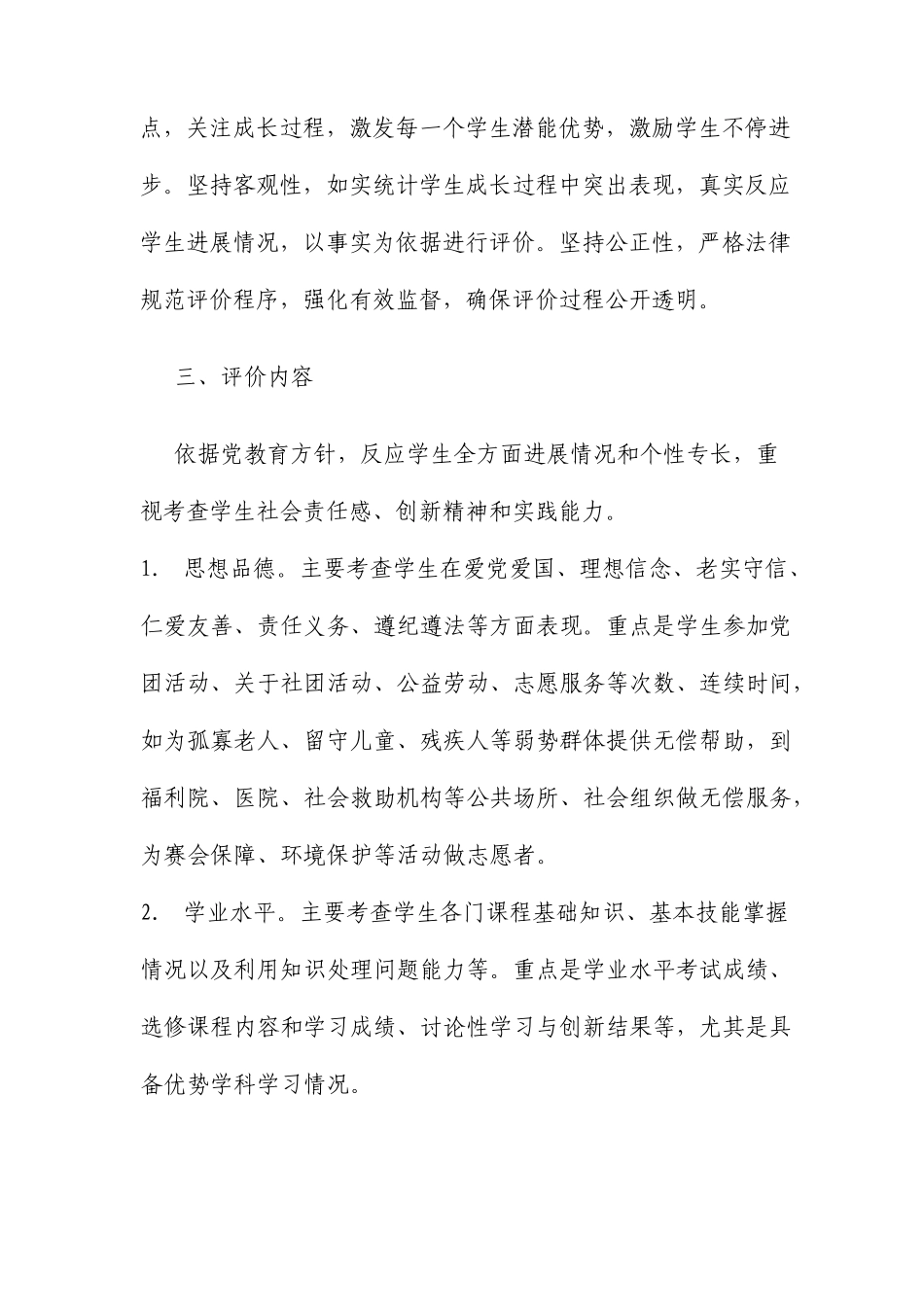 教育部关于加强和改进普通高中学生综合素质评价的意见文档_第2页